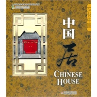 文化中国礼品书系—中国居