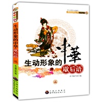 中小学生必备的语言宝典丛书:生动形象的中华歇后语