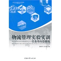 物流管理实验实训-任务导向型教程