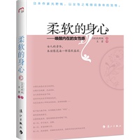 柔软的身心（从拥抱、抚摸自己的身体开始，日本时尚教母光野桃，让你在浮躁的生活中找回娇嫩的女性本性，让身心柔软盛放）