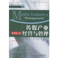 传媒产业经营与管理（传媒经济丛书）