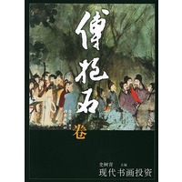 傅抱石卷——现代书画投资