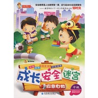 成长 安全 迷宫之应急自救
