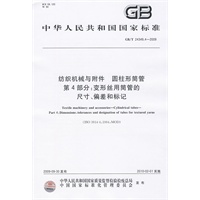 纺织机械与附件 圆柱形筒管 第4部分：变形丝用筒管的尺寸、偏差和标记