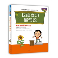 这样学习最有效：百万畅销书最新修订版，中小学推荐读物