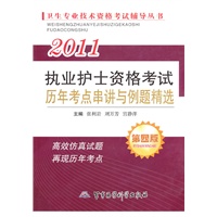 2011执业护士资格考试历年考点串讲与例题精选（第四版）——卫生专业技术资格考试辅导丛书