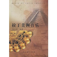 拉丁美洲音乐（含盘）