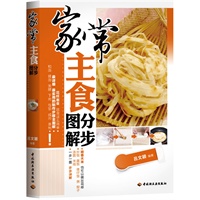 家常主食分步图解（汇集160余道经典家常主食，搭配详细制作步骤、烹饪技法和厨房小窍门。）