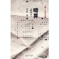 暗算（插图本）