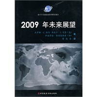 2009年未来展望
