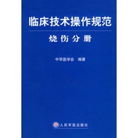 临床技术操作规范·烧伤分册