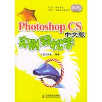 Photoshop CS中文版实例轻松学(2CD)(彩印)