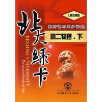 A北大绿卡:人教版高二物理下