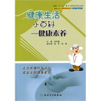 健康生活小百科——健康素养