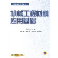 机械工程材料应用基础（高等学校适用教材）