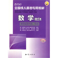 2010全国成人高考专用教材—数学（理工类）