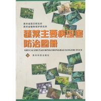 蔬菜主要病虫害防治图册
