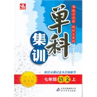 七年级语文(上 语文版)（2012年6月印刷）单科集训