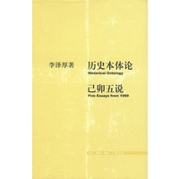 历史本体论·已卯五说