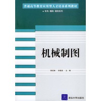 机械制图——普通高等教育应用型人才培养系列教材