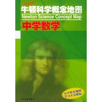 牛顿科学概念地图:中学数学