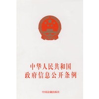 中华人民共和国政府信息公开条例