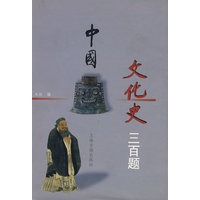 中国文化史三百题（精）