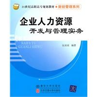 企业人力资源开发与管理实务（21世纪高职高专规划教材·财经管理系列）
