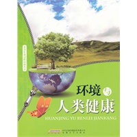 环境与人类健康