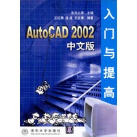 AutoCAD 2002 中文版入门与提高