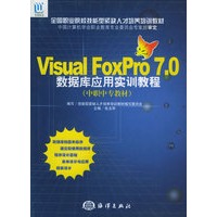 Visual FoxPro7.0数据库应用实训教程（中职中专教材）——全国职业院校技能型紧缺人才培养