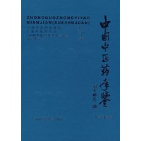 中国中医药年鉴.2006.学术卷（含盘）
