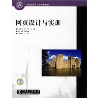 21世纪高职高专规划教材 网页设计与实训