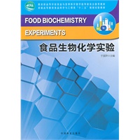 食品生物化学实验(十二五高等)
