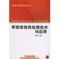 表面改性热处理技术与应用——表面工程实用技术丛书