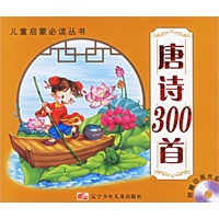 唐诗300首（附光盘）/儿童启蒙必读丛书