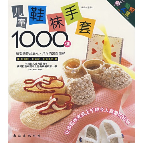 编织创意篇01:儿童鞋袜·手套1000例
