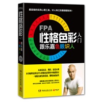 FPA性格色彩入门（作者亲笔签名本）－跟乐嘉色眼识人（本书为乐嘉所有性格色彩书中的奠基之作，此后再无第二本！——读人识己，最直接的实用心理学工具！）