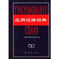 应用汉语词典 精