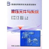 液压元件与系统——普通高等教育机电规划教材