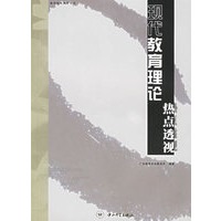 现代教育理论热点透视(教师继续教育用书)