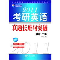 2011考研英语真题长难句突破(北京新航道学校考研英语培训教材）-新航道英语学习丛书