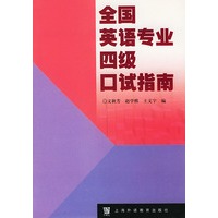 全国英语专业四级口试指南