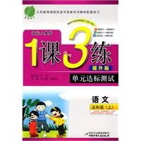 五年级语文（上）——国标人教版 /1课3练单元达标测试（提升版）