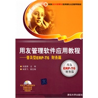 用友管理软件应用教程（普及型ERP-T6财务篇）（配光盘）