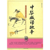 中华成语故事