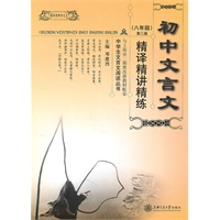 初中文言文精译精讲精练（八年级）（第三版）