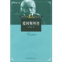 爱因斯坦传——桂冠世界名人传记书系