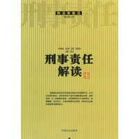 刑事责任解读