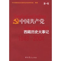 中国共产党西藏历史大事记：1949-2004（全两册）